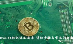 TPWallet如何添加新币：详细