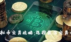 2023年虚拟币交易攻略：选