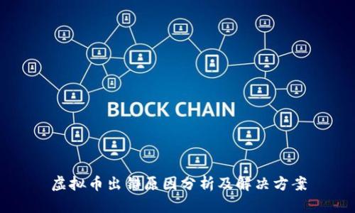 虚拟币出错原因分析及解决方案