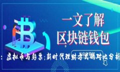 : 虚拟币与彩票：新时代理