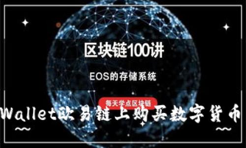 如何在TPWallet欧易链上购买数字货币：详细指南
