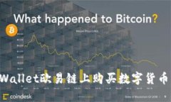 如何在TPWallet欧易链上购买
