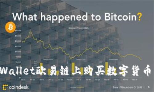 如何在TPWallet欧易链上购买数字货币：详细指南