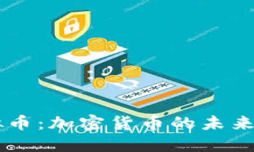 贝特币虚拟币：加密货币的未来与投资指南
