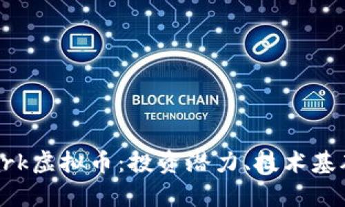 深入探讨Spark虚拟币：投资潜力、技术基础与市场趋势