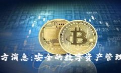 tpwallet官方消息：安全的数