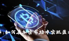 合约交易虚拟币：如何在