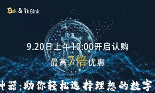 
虚拟币选币神器：助你轻松选择理想的数字货币投资项目