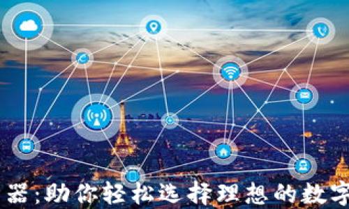 
虚拟币选币神器：助你轻松选择理想的数字货币投资项目