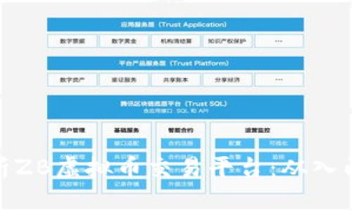 全面解析ZB虚拟币交易平台：从入门到精通