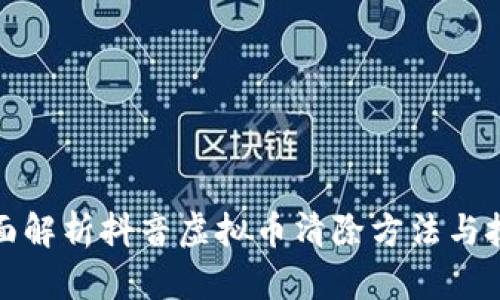 全面解析抖音虚拟币清除方法与技巧