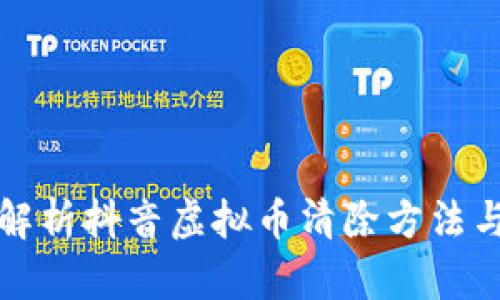 全面解析抖音虚拟币清除方法与技巧