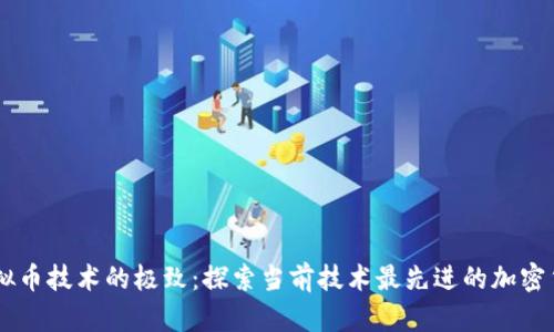 虚拟币技术的极致：探索当前技术最先进的加密货币