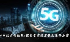 虚拟币技术的极致：探索