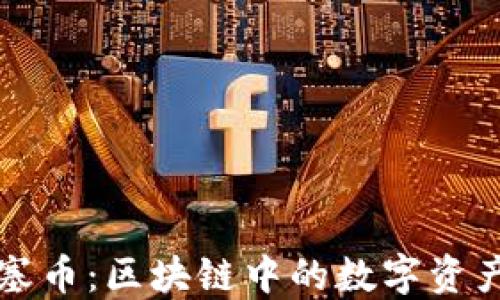 
虚拟山塞币：区块链中的数字资产新风潮