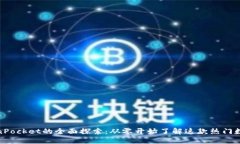 : TokenPocket的全面探索：从