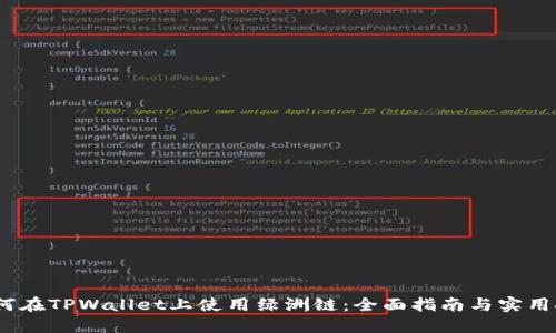 :如何在TPWallet上使用绿洲链：全面指南与实用技巧