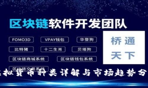 虚拟货币种类详解与市场趋势分析
