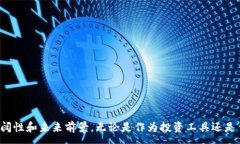 :360虚拟币：探索其价值、