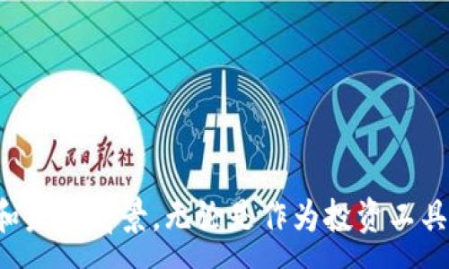 :
360虚拟币：探索其价值、用途及未来发展

关键词:
360虚拟币, 数字货币, 虚拟币的价值, 投资虚拟币/guanjianci

引言

随着数字经济的迅速发展，虚拟货币的概念逐渐渗透到我们的日常生活中，越来越多的人开始关注这一领域。其中，360虚拟币作为一种新兴的虚拟货币，近年来引起了许多投资者和消费者的关注。本文将详细探讨360虚拟币的价值、用途及未来发展趋势，以便更好地理解这一新兴事物。


什么是360虚拟币？

360虚拟币是由360公司推出的一种数字货币，其主要目的是促进在线支付及电子商务的发展。它使用区块链技术，以确保交易的安全性和透明度。360虚拟币的出现，旨在为用户提供一种更加便捷、安全的在线交易方式，降低交易成本，提高交易效率。


360虚拟币的价值

360虚拟币的价值主要体现在以下几个方面：
1. **安全性**：基于区块链技术的360虚拟币确保了交易的安全性，通过加密算法保护用户的信息和资金不受黑客攻击。
2. **去中心化**：没有第三方金融机构介入，使得交易过程更加直接、高效，并降低了交易的费用。
3. **方便性**：用户可以通过智能手机、电脑等多种设备轻松进行交易，享受更好的支付体验。
4. **应用广泛性**：360虚拟币可用于在线支付、游戏购买、购物消费等多种领域，逐渐形成完善的生态圈。


360虚拟币的用途

360虚拟币的用途非常广泛，主要包括以下几个方面：
1. **在线支付**：用户可以用360虚拟币在参与的商家进行购物和支付，不仅便捷而且安全。
2. **投资交易**：随着市场的波动，360虚拟币的价值也在不断变化，很多人选择投资虚拟币，以期获得收益。
3. **游戏领域**：一些网络游戏开始支持360虚拟币作为游戏内货币，用户可以用其购买游戏道具或增值服务。
4. **慈善捐款**：越来越多的慈善机构接受虚拟币捐款，360虚拟币也不例外，用户可以用其进行捐赠。


360虚拟币的未来发展趋势

随着数字货币市场的蓬勃发展，360虚拟币未来的发展趋势可以归纳为以下几点：
1. **市场接受度提高**：随着越来越多的商家和用户接受虚拟币，360虚拟币的使用场景将不断扩大。
2. **技术创新**：360公司将在技术上不断虚拟币的使用体验，以保持其在市场中的竞争力。
3. **政策规范**：随着各国对虚拟货币的政策逐步明确，360虚拟币也将受到相应的监管，从而促进其健康发展。
4. **全球化布局**：360虚拟币也将在国际市场上布局，扩大其影响力和使用范围。


相关问题一：如何安全地投资360虚拟币？

投资360虚拟币的安全性与选择合适的投资策略密切相关。以下是一些确保安全投资的建议：
1. **选择可靠的交易平台**：选择知名度高、用户评价好的交易平台，可以有效降低风险。同时，要仔细检查平台的网络安全措施，比如双重身份验证等功能，以确保账户的安全。
2. **保持冷静**：虚拟币市场波动性极大，投资者应保持冷静，不要因市场的短期波动而盲目买卖。同时，应避免因“跟风”而产生的泡沫风险。
3. **长期投资**：很多成功的虚拟币投资者都强调长期投资的重要性，不要过于关注短期波动。若是对360虚拟币的未来发展有信心，可以考虑持有较长时段。
4. **分散投资**：将投资分散到不同的虚拟币中，降低个别币种下降对整体资产的影响。同时，可以考虑在不同的投资方式之间进行适当平衡，确保资产配置的合理性。


相关问题二：360虚拟币与其他虚拟币的区别是什么？

360虚拟币与其他虚拟币相比，有其独特的优势和特征：
1. **出身背景**：360虚拟币由知名的互联网公司360推出，这为其提供了强大的品牌支持与背书。而很多其它虚拟币则是由个人或小型团队发起，缺乏足够的市场认知度。
2. **应用场景**：360虚拟币多用于360生态系统内的各种业务，增强了其应用的方便性与实际使用价值；而一些虚拟币的应用范围较窄，不易在实际生活中产生流通。
3. **技术支持**：360虚拟币基于公司强大的技术团队进行开发与维护，更新迭代和技术保障相对较好，这对于用户的长期投资来说是非常重要的。
4. **监管合规度**：由于360公司在国内外都有较高的认知度和影响力，360虚拟币在合规性方面也得到了一定的优势，受到了更多的法律保障。


相关问题三：360虚拟币的市场前景如何？

在探讨360虚拟币的市场前景时，我们可以从多个角度进行分析：
1. **全球数字货币潮流**：随着全球数字货币的普及，越来越多的商家与消费者开始接受虚拟币作为交易媒体，360虚拟币有望抓住这一市场趋势，不断扩大用户群体。
2. **技术不断创新**：360虚拟币基于区块链技术，随着这一技术的不断成熟，其应用场景也会随之扩展，这将有助于其市场前景的良好发展。
3. **政策发展适应性**：许多国家逐渐出台了与虚拟币相关的法律法规，合理的政策环境将为360虚拟币的推广和应用提供支持，助力其市场拓展。
4. **用户需求增长**：随着人们对线上支付、交易便利性的需求增加，360虚拟币将获得更多的使用场景和增长机会，未来有可能实现广泛的市场覆盖。


相关问题四：如何获取360虚拟币？

获取360虚拟币的方法有多种，主要包括：
1. **购买**：通过正规的交易平台（如各大数字货币交易所），用户可以使用法定货币如人民币、美元等直接购买360虚拟币。
2. **矿产获得**：虽然360虚拟币的矿圈相对较小，但部分人仍可通过参与矿池或设备挖矿来获取360虚拟币。
3. **盈利交易**：通过在交易平台上进行高抛低吸的交易方式来实现盈利，从而获得360虚拟币。
4. **参与任务或活动**：360公司及其合作伙伴可能会推出一些任务、活动，用户参与后可获得奖励，如360虚拟币。


总结

通过以上对360虚拟币的深入剖析，我们可以看到，随着数字货币的潮流席卷全球，360虚拟币不仅在市场上展示了其独特的价值，同时也展现了其潜在的应用广阔性和未来前景。无论是作为投资工具还是作为日常支付手段，360虚拟币都有着不可忽视的影响力。希望您通过本文的阅读，对360虚拟币有了更深入的了解，以便在数字货币的世界中做出更明智的决策。

