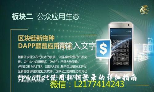 tpwallet使用私钥登录的详细指南