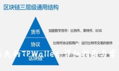 如何找回丢失的TPWallet：详