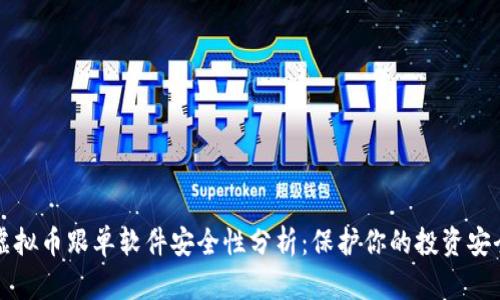 虚拟币跟单软件安全性分析：保护你的投资安全