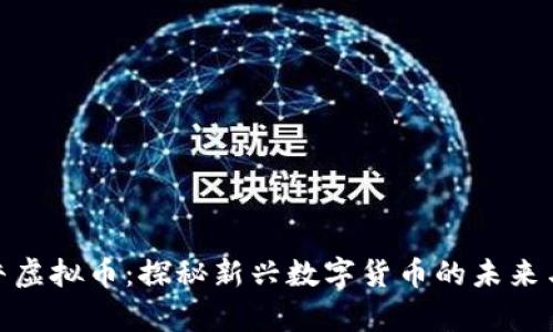 : 红牛虚拟币：探秘新兴数字货币的未来与发展