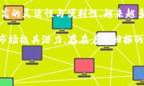 虚拟币也叫数字货币。它是基于一定技术，尤其是区块链技术，进行加密和生成的一种数字形式的货币，与传统货币不同，虚拟币没有实体的货币形式，它们大多数存在于网络上，通过特定的加密算法保障交易的安全性和匿名性。

虚拟币的种类非常多，最为人所熟知的包括比特币（Bitcoin）、以太坊（Ethereum）、瑞波币（Ripple）等。随着区块链技术的快速发展，越来越多的虚拟币应运而生，形成了庞大的数字货币生态圈。

虚拟币具有去中心化的特点，意味着它们不受任何国家或机构的控制。这在一定程度上使得虚拟币在国际贸易和跨境交易中具备了较高的灵活性与便利性。越来越多的人选择投资虚拟币，或将其视为一种储值工具，或用于线上购买商品和服务。

虚拟币的风靡不仅吸引了投资者的目光，同时也引发了社会各界对于其合规性、投资风险、技术安全性等方面的诸多关注。虽然虚拟币市场极具潜力，存在着高回报的机会，但也伴随着相当大的风险。一些项目可能构成欺诈或存在技术隐患，投资者在参与前应充分了解市场及技术背景，做好风险评估。

总之，虚拟币的出现对传统金融体系产生了颠覆性的影响，作为一种新兴的货币形式，其发展前景值得关注。