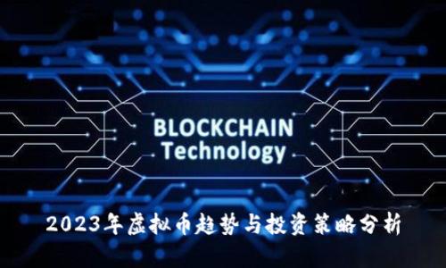 2023年虚拟币趋势与投资策略分析