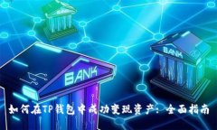 如何在TP钱包中成功变现资