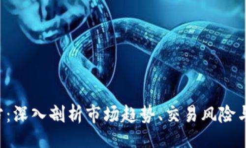 v1
虚拟币3方：深入剖析市场趋势、交易风险与投资策略