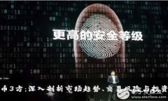 v1虚拟币3方：深入剖析市