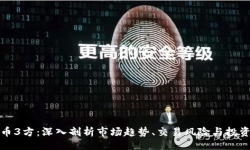 v1
虚拟币3方：深入剖析市场趋势、交易风险与投资策略