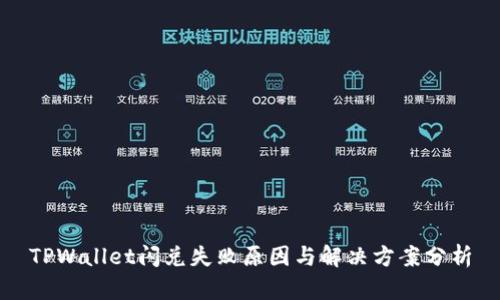 TPWallet闪兑失败原因与解决方案分析