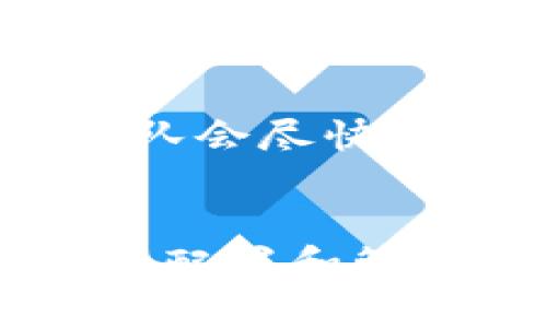 TPWallet更多工具使用指南：如何高效管理数字资产
TPWallet, 数字资产管理, 钱包工具, 区块链技术/guanjianci

引言
在当今数字货币的快速发展浪潮中，TPWallet作为一款受欢迎的钱包管理工具，因其卓越的安全性和便捷性而受到越来越多用户的青睐。TPWallet不仅支持多种数字货币，还提供了丰富的工具，帮助用户高效管理自己的数字资产。而随着区块链生态的不断演进，了解并掌握TPWallet的更多工具显得尤为重要。本文将深入探讨TPWallet的更多工具、使用方法及其在数字资产管理中的关键作用。

TPWallet简介
TPWallet是一款多功能的数字资产钱包，支持多个区块链平台和各种数字货币。它以用户友好的界面设计、高级的安全措施和便捷的交易功能为特点，极大地方便了用户进行数字资产的存储、管理、交易等操作。此外，TPWallet还提供了一些创新的功能，比如去中心化交易、流动性挖矿、NFT管理等，帮助用户在这个快速发展的数字经济中抓住机遇。

TPWallet的工具概述
TPWallet提供了丰富的工具，主要包括但不限于以下几个方面：
ul
    li资产管理：查看和管理不同类型的数字资产。/li
    li安全设置：强大的安全工具保护用户的私钥和资产。/li
    li交易功能：快速方便的数字货币交易服务。/li
    li去中心化交易：通过内置的去中心化交易所进行交易。/li
    liNFT管理：便捷的NFT创建和管理工具。/li
/ul

如何使用TPWallet的工具
以下是关于如何使用TPWallet工具的详细指导：

1. 资产管理工具
TPWallet的资产管理工具让用户可以轻松查看和管理其所有的数字资产。在首页，用户可以看到其资产的总览，包括各类资产的实时价格和市值。点击某个具体的资产，用户可以进入详细页面，查看该资产的价格走势、交易历史等信息。

用户还可以通过“添加资产”功能，手动添加不在列表中的数字资产，通过自定义的方式进行管理。此外，TPWallet还支持资产的分组管理，使得用户能够轻松对其投资组合进行分类，快速了解各类资产的表现。

2. 安全设置工具
对于数字资产的安全性，TPWallet非常重视。它提供了多重安全设置工具，包括但不限于：
ul
    li私钥管理：用户可以自定义生成和存储私钥，并通过多重签名等方式进行保护。/li
    li生物识别安全：TPWallet支持指纹识别和面部识别功能，进一步提高安全性。/li
    li地址白名单：用户可以设置地址白名单，只允许指定地址进行提款，降低资产被盗风险。/li
/ul

所有安全设置都可以在“设置”界面下找到，用户可以根据自己的需求进行相应的调整，确保自己的账户安全。

3. 交易功能
TPWallet的交易功能设计得尤为简便。用户可以在主界面上快速找到“交易”按钮，点击进入后即可选择进行买入或卖出操作。用户只需输入数字资产的数量和价格，系统会自动计算出所需的手续费和总费用。

此外，TPWallet还支持限价交易和市价交易，为用户提供了更多选择。用户在进行交易时，可以看到实时的交易信息和市场深度，帮助其做出更明智的交易决策。

4. 去中心化交易工具
TPWallet内置的去中心化交易功能让用户可以在没有中介的情况下进行交易。用户可以选择去中心化交易所（DEX）直接与其他用户交易，这种方式不仅降低了交易成本，还有助于保护用户的隐私信息。

通过去中心化交易功能，用户还可以进行流动性挖矿，赚取额外的收益。只需要将一定数量的资产锁定在流动性池中，用户就可以获得交易手续费的分成。

5. NFT管理工具
随着NFT的兴起，TPWallet也见缝插针地推出了NFT管理功能。用户可以通过TPWallet轻松创建、购买和出售NFT。系统会为每个NFT提供详细的信息，包括拥有者、作品描述、市场价格等。

用户还可以通过收藏夹功能，将其喜欢的NFT保存在一起，方便管理和查找。此外，TPWallet还定期更新NFT市场的信息，帮助用户把握市场动态，做出合理的资金决策。

常见问题

问题一：TPWallet是否支持跨链资产转移？
答：是的，TPWallet支持跨链资产转移功能，让用户能够在不同区块链之间自由转移资产。通过TPWallet的钱包，用户可以方便地将资产从以太坊转移到波场，或从比特币转移到其他链。这一功能极大地方便了资产的流动和管理。

问题二：如何保障我的TPWallet资产安全？
答：TPWallet提供了多种安全措施，用户可以启用两步验证、白名单地址和生物识别等安全设置。同时，定期更换密码和确保网络环境的安全也是维护账户安全的重要措施。用户需牢记，永远不要将自己的私钥或助记词泄露给他人。

问题三：TPWallet的交易手续费是多少？
答：TPWallet的交易手续费会因选择的网络和交易类型而异。一般而言，去中心化交易的手续费会相对较低，而使用中心化交易所进行交易的手续费则可能更高。用户可以在进行交易时查看相关费用，并选择最佳的交易方式。

问题四：如何处理TPWallet的故障或问题？
答：如果用户在使用TPWallet时遇到问题，可以首先查看官方的帮助文档和常见问题解答。如果问题仍未解决，可以通过TPWallet的社交媒体平台或客服邮件进行咨询。TPWallet的技术支持团队会尽快回复，为用户解答疑问。

结语
TPWallet作为一款功能强大的数字资产管理工具，凭借其丰富的工具和安全措施，让用户在管理数字资产时更加轻松和放心。通过了解和掌握TPWallet的更多工具，用户可以更高效地进行资产配置和管理，把握数字经济的机遇。在未来的数字货币生态中，TPWallet有望成为越来越多用户的选择，陪伴他们探索投资的无限可能。