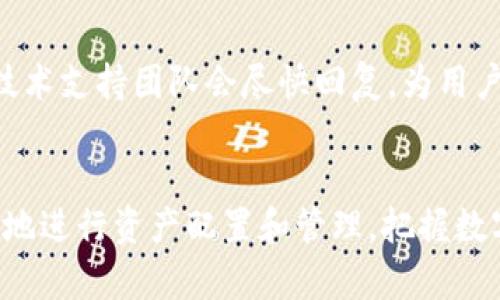 TPWallet更多工具使用指南：如何高效管理数字资产
TPWallet, 数字资产管理, 钱包工具, 区块链技术/guanjianci

引言
在当今数字货币的快速发展浪潮中，TPWallet作为一款受欢迎的钱包管理工具，因其卓越的安全性和便捷性而受到越来越多用户的青睐。TPWallet不仅支持多种数字货币，还提供了丰富的工具，帮助用户高效管理自己的数字资产。而随着区块链生态的不断演进，了解并掌握TPWallet的更多工具显得尤为重要。本文将深入探讨TPWallet的更多工具、使用方法及其在数字资产管理中的关键作用。

TPWallet简介
TPWallet是一款多功能的数字资产钱包，支持多个区块链平台和各种数字货币。它以用户友好的界面设计、高级的安全措施和便捷的交易功能为特点，极大地方便了用户进行数字资产的存储、管理、交易等操作。此外，TPWallet还提供了一些创新的功能，比如去中心化交易、流动性挖矿、NFT管理等，帮助用户在这个快速发展的数字经济中抓住机遇。

TPWallet的工具概述
TPWallet提供了丰富的工具，主要包括但不限于以下几个方面：
ul
    li资产管理：查看和管理不同类型的数字资产。/li
    li安全设置：强大的安全工具保护用户的私钥和资产。/li
    li交易功能：快速方便的数字货币交易服务。/li
    li去中心化交易：通过内置的去中心化交易所进行交易。/li
    liNFT管理：便捷的NFT创建和管理工具。/li
/ul

如何使用TPWallet的工具
以下是关于如何使用TPWallet工具的详细指导：

1. 资产管理工具
TPWallet的资产管理工具让用户可以轻松查看和管理其所有的数字资产。在首页，用户可以看到其资产的总览，包括各类资产的实时价格和市值。点击某个具体的资产，用户可以进入详细页面，查看该资产的价格走势、交易历史等信息。

用户还可以通过“添加资产”功能，手动添加不在列表中的数字资产，通过自定义的方式进行管理。此外，TPWallet还支持资产的分组管理，使得用户能够轻松对其投资组合进行分类，快速了解各类资产的表现。

2. 安全设置工具
对于数字资产的安全性，TPWallet非常重视。它提供了多重安全设置工具，包括但不限于：
ul
    li私钥管理：用户可以自定义生成和存储私钥，并通过多重签名等方式进行保护。/li
    li生物识别安全：TPWallet支持指纹识别和面部识别功能，进一步提高安全性。/li
    li地址白名单：用户可以设置地址白名单，只允许指定地址进行提款，降低资产被盗风险。/li
/ul

所有安全设置都可以在“设置”界面下找到，用户可以根据自己的需求进行相应的调整，确保自己的账户安全。

3. 交易功能
TPWallet的交易功能设计得尤为简便。用户可以在主界面上快速找到“交易”按钮，点击进入后即可选择进行买入或卖出操作。用户只需输入数字资产的数量和价格，系统会自动计算出所需的手续费和总费用。

此外，TPWallet还支持限价交易和市价交易，为用户提供了更多选择。用户在进行交易时，可以看到实时的交易信息和市场深度，帮助其做出更明智的交易决策。

4. 去中心化交易工具
TPWallet内置的去中心化交易功能让用户可以在没有中介的情况下进行交易。用户可以选择去中心化交易所（DEX）直接与其他用户交易，这种方式不仅降低了交易成本，还有助于保护用户的隐私信息。

通过去中心化交易功能，用户还可以进行流动性挖矿，赚取额外的收益。只需要将一定数量的资产锁定在流动性池中，用户就可以获得交易手续费的分成。

5. NFT管理工具
随着NFT的兴起，TPWallet也见缝插针地推出了NFT管理功能。用户可以通过TPWallet轻松创建、购买和出售NFT。系统会为每个NFT提供详细的信息，包括拥有者、作品描述、市场价格等。

用户还可以通过收藏夹功能，将其喜欢的NFT保存在一起，方便管理和查找。此外，TPWallet还定期更新NFT市场的信息，帮助用户把握市场动态，做出合理的资金决策。

常见问题

问题一：TPWallet是否支持跨链资产转移？
答：是的，TPWallet支持跨链资产转移功能，让用户能够在不同区块链之间自由转移资产。通过TPWallet的钱包，用户可以方便地将资产从以太坊转移到波场，或从比特币转移到其他链。这一功能极大地方便了资产的流动和管理。

问题二：如何保障我的TPWallet资产安全？
答：TPWallet提供了多种安全措施，用户可以启用两步验证、白名单地址和生物识别等安全设置。同时，定期更换密码和确保网络环境的安全也是维护账户安全的重要措施。用户需牢记，永远不要将自己的私钥或助记词泄露给他人。

问题三：TPWallet的交易手续费是多少？
答：TPWallet的交易手续费会因选择的网络和交易类型而异。一般而言，去中心化交易的手续费会相对较低，而使用中心化交易所进行交易的手续费则可能更高。用户可以在进行交易时查看相关费用，并选择最佳的交易方式。

问题四：如何处理TPWallet的故障或问题？
答：如果用户在使用TPWallet时遇到问题，可以首先查看官方的帮助文档和常见问题解答。如果问题仍未解决，可以通过TPWallet的社交媒体平台或客服邮件进行咨询。TPWallet的技术支持团队会尽快回复，为用户解答疑问。

结语
TPWallet作为一款功能强大的数字资产管理工具，凭借其丰富的工具和安全措施，让用户在管理数字资产时更加轻松和放心。通过了解和掌握TPWallet的更多工具，用户可以更高效地进行资产配置和管理，把握数字经济的机遇。在未来的数字货币生态中，TPWallet有望成为越来越多用户的选择，陪伴他们探索投资的无限可能。
