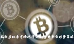 揭秘虚拟币市场规律：从