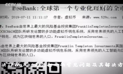 解决TPWallet无法打开的常见问题及其解决方案