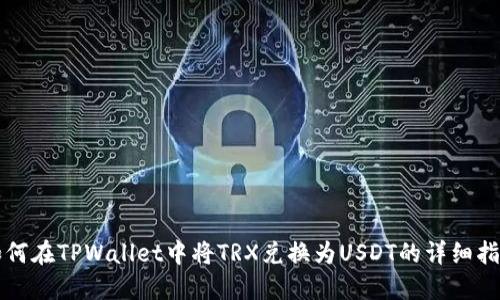 如何在TPWallet中将TRX兑换为USDT的详细指南