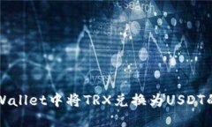 如何在TPWallet中将TRX兑换为