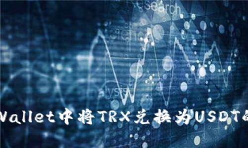如何在TPWallet中将TRX兑换为USDT的详细指南