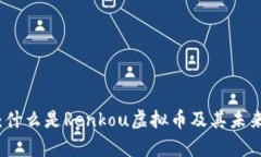 深入解析：什么是Renkou虚