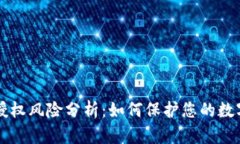 TPWallet授权风险分析：如何