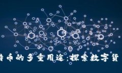 虚拟比特币的多重用途：