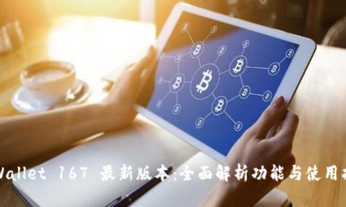 TPWallet 167 最新版本：全面解析功能与使用指南