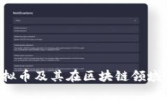 : 深入探讨EOS虚拟币及其在