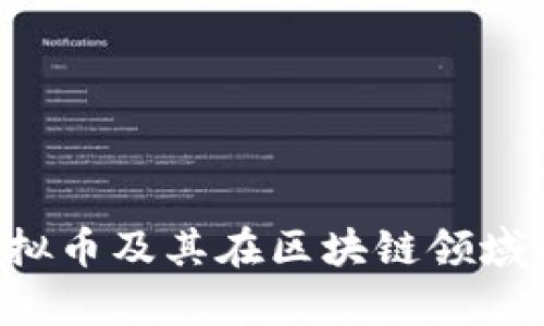 : 深入探讨EOS虚拟币及其在区块链领域的应用和未来前景