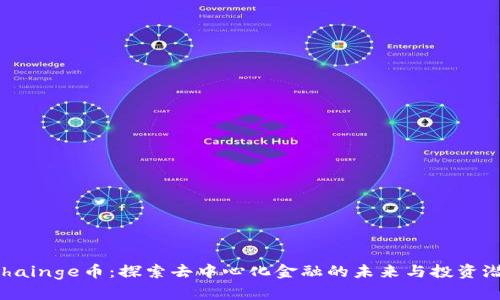  Chainge币：探索去中心化金融的未来与投资潜力