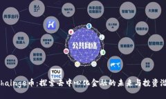  Chainge币：探索去中心化金